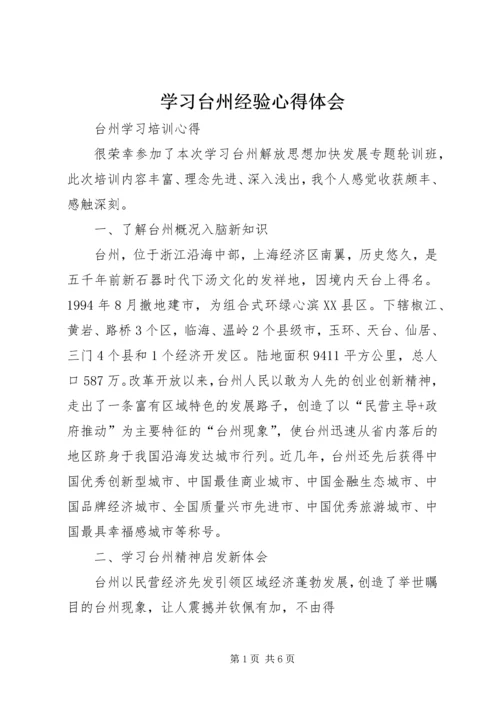 学习台州经验心得体会 (3).docx