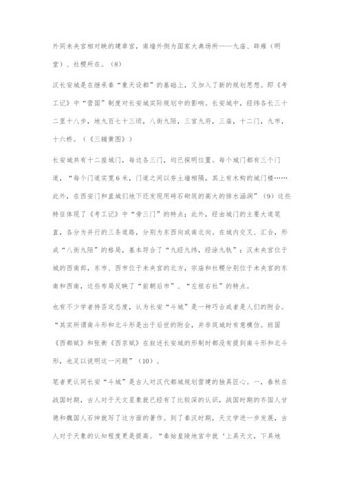 《周礼·考工记》与秦汉都城规划制度的联系探究.docx