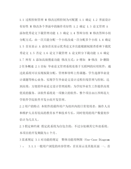 精编之毕业论文管理系统项目需求规格说明书.docx