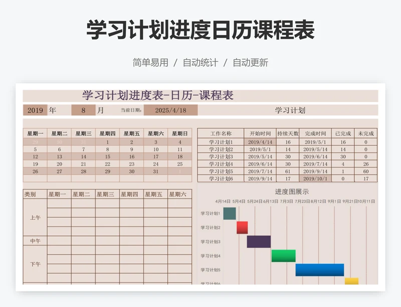 学习计划进度日历课程表