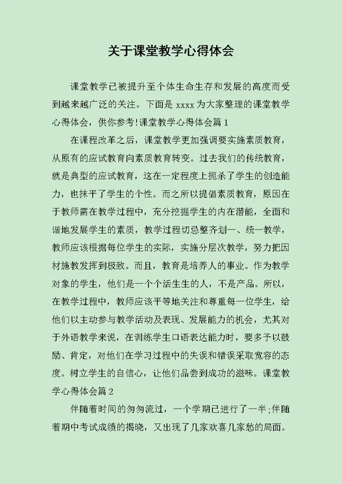 关于课堂教学心得体会范文