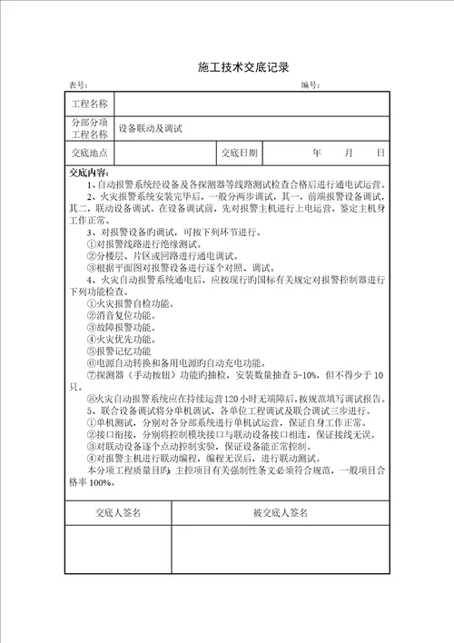 消防关键工程综合施工重点技术交底新版