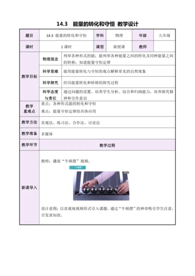 14.3能量的转化和守恒（教学设计）【2024秋人教九全物理高效完全备课】