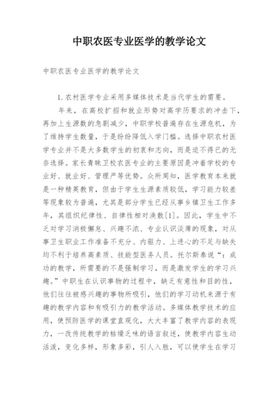 中职农医专业医学的教学论文.docx