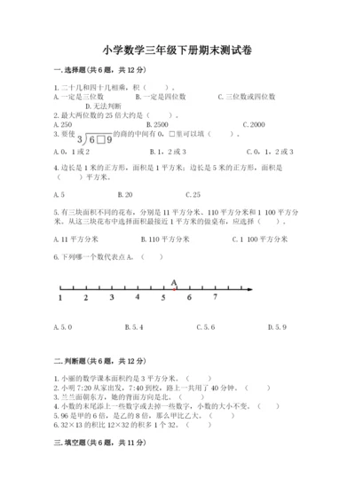 小学数学三年级下册期末测试卷（历年真题）.docx