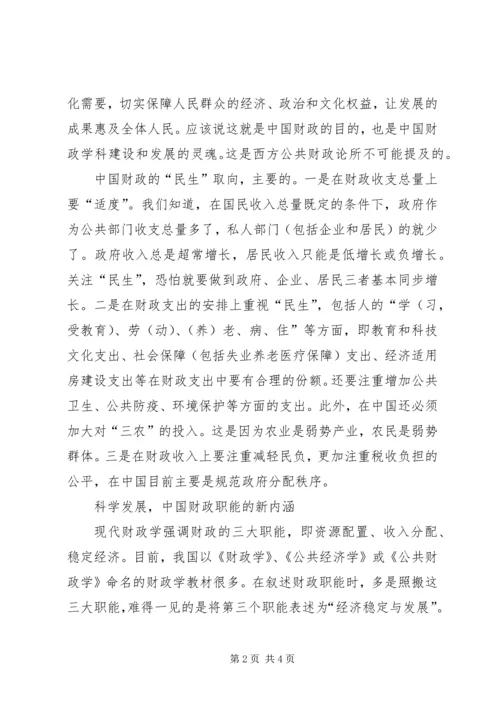 公共财政民生取向和内涵思考.docx