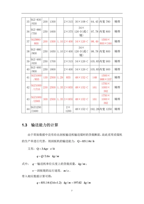 《运输机械》的选型设计--课程设计说明书.docx