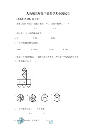 人教版五年级下册数学期中测试卷答案下载.docx