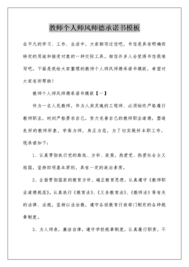 教师个人师风师德承诺书模板