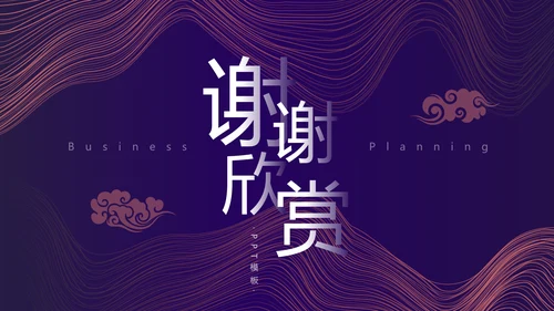 紫色时尚简约商业计划书通用PPT模板