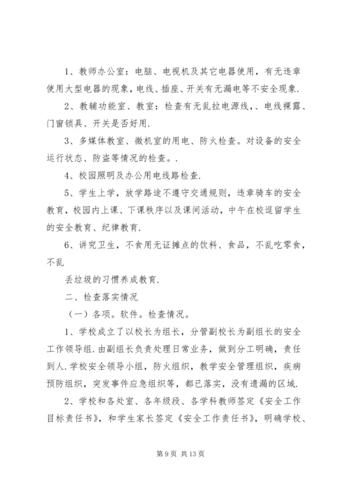 学校安全工作自查报告 (27).docx