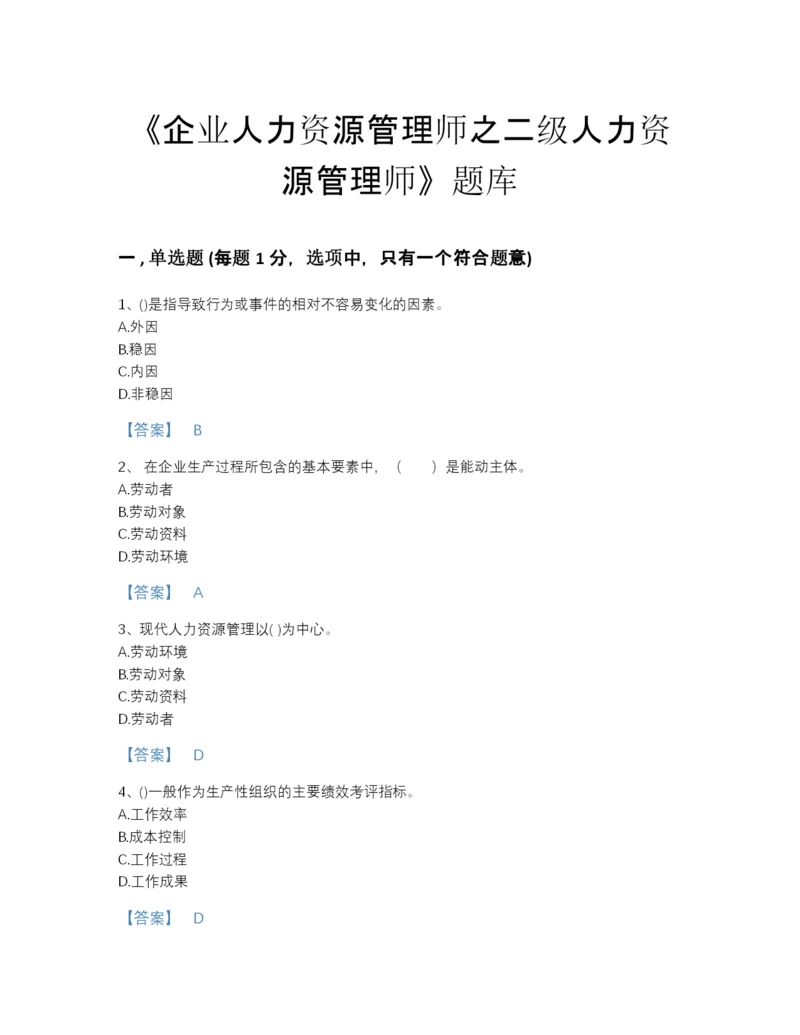 2022年浙江省企业人力资源管理师之二级人力资源管理师提升模拟题库附答案.docx