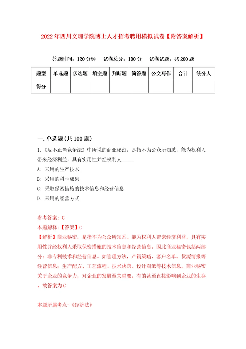 2022年四川文理学院博士人才招考聘用模拟试卷附答案解析5