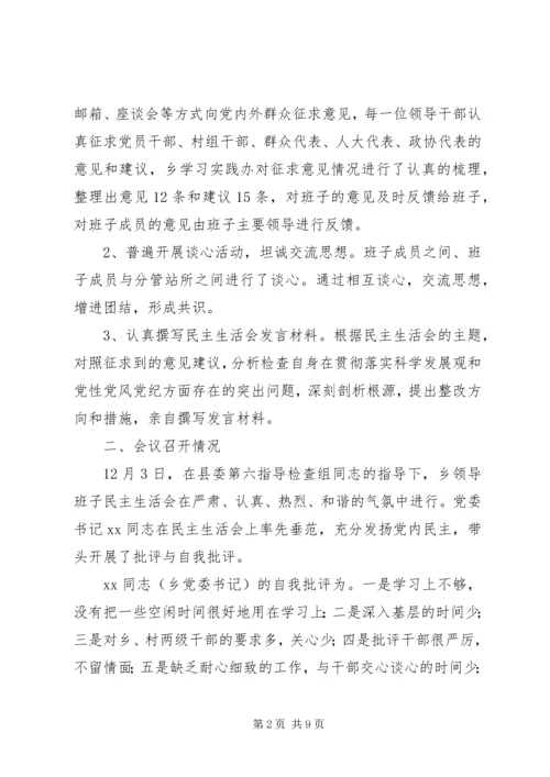 学习实践活动乡党政班子专题民主生活会情况报.docx
