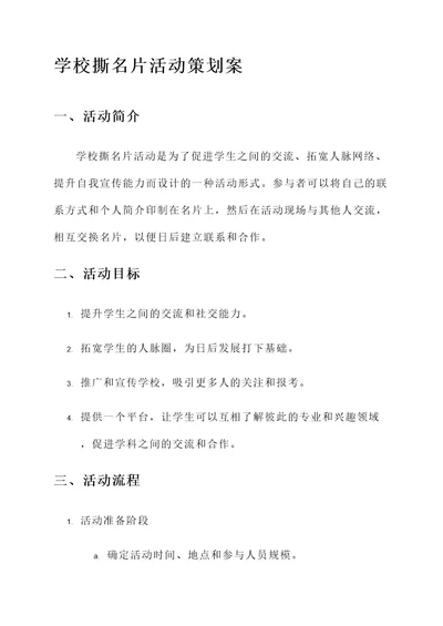 学校撕名片策划案