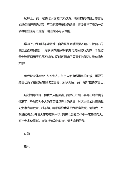 开会玩手机检讨书范文.docx