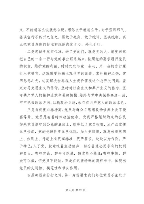 最新党课讲稿：树起新时代合格党员的旗帜与标杆 (2).docx