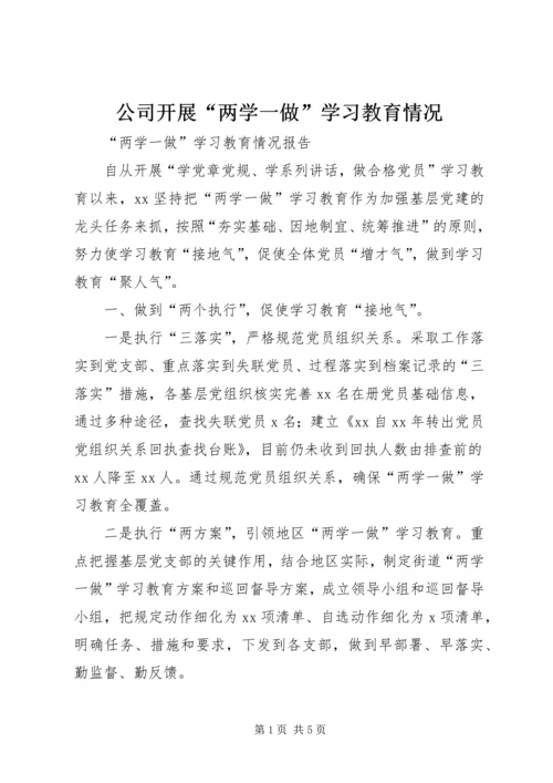 公司开展“两学一做”学习教育情况 (3).docx