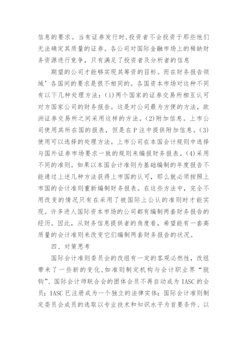 国际会计研究论文.docx