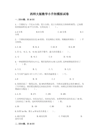 西师大版数学小升初模拟试卷含答案（模拟题）.docx