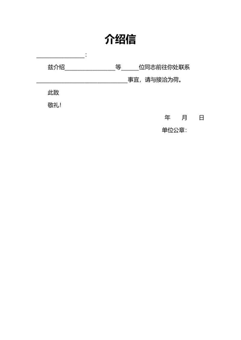 单页介绍信模板word模板