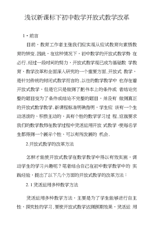 浅议新课标下初中数学开放式教学改革