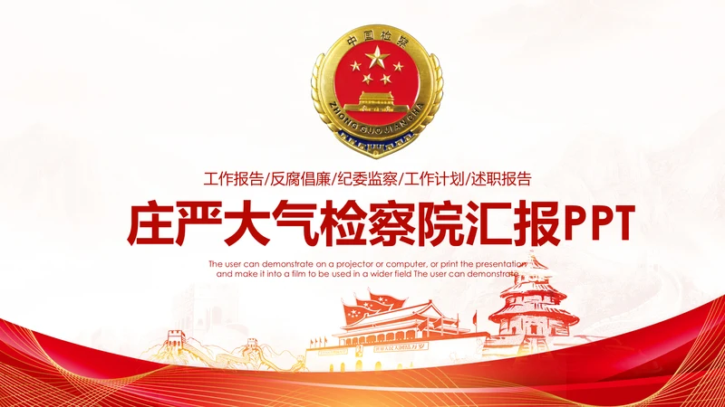 红色扁平化人民检察院纪委反腐倡廉廉政建设PPT模板