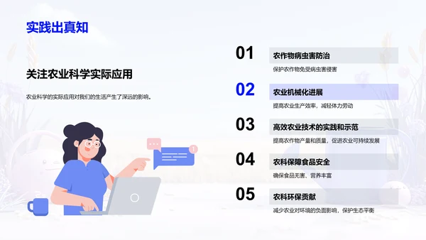 农业科学概览