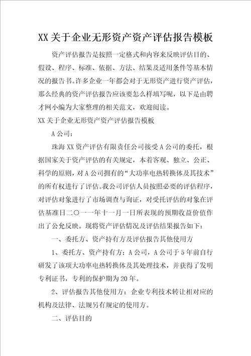 XX关于企业无形资产资产评估报告模板