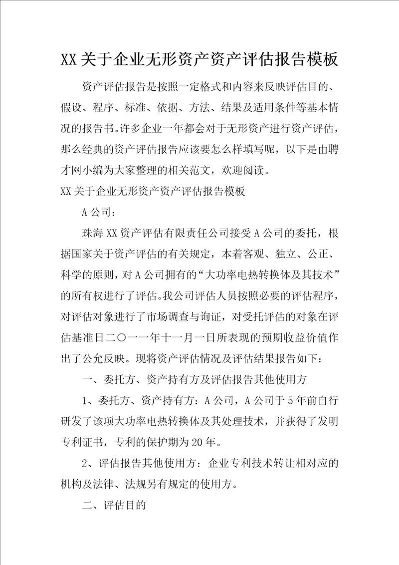 XX关于企业无形资产资产评估报告模板