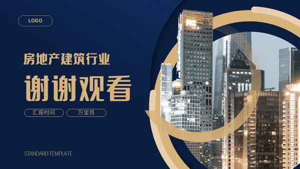 房地产建筑行业通用PPT模板