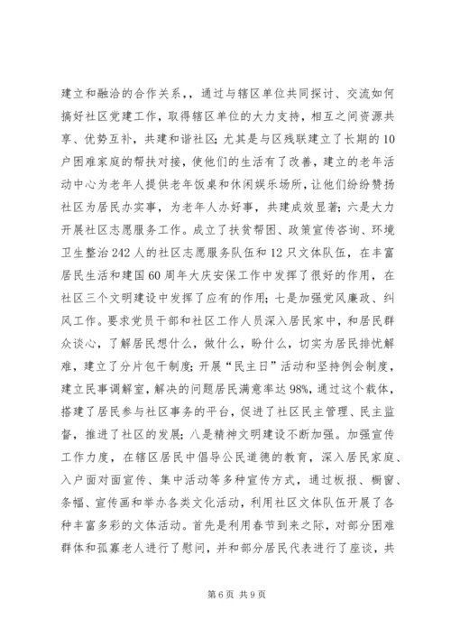 社区党委“五个好”经验交流材料2.docx