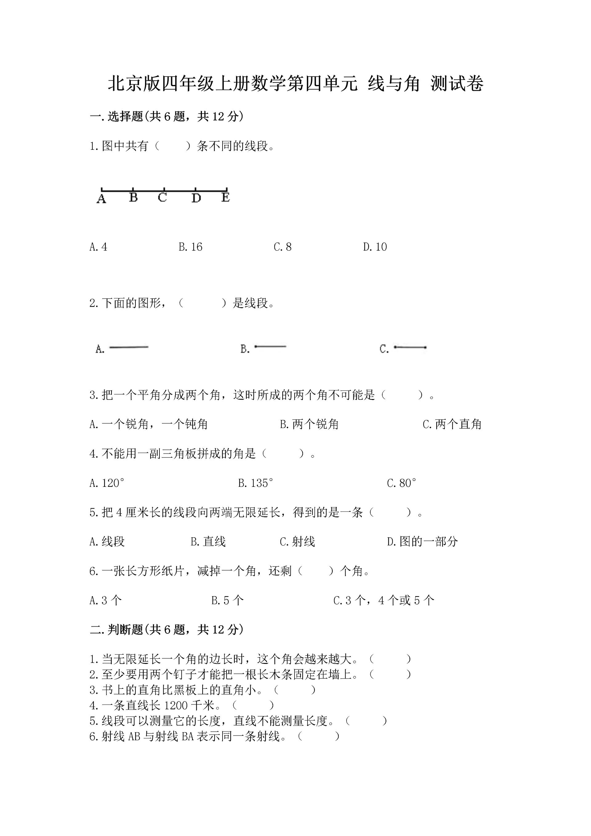 北京版四年级上册数学第四单元 线与角 测试卷精品(典优).docx
