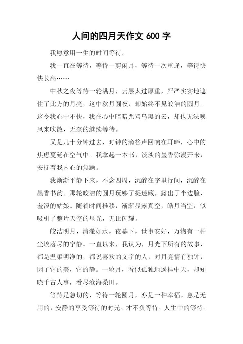 人间的四月天作文600字.docx
