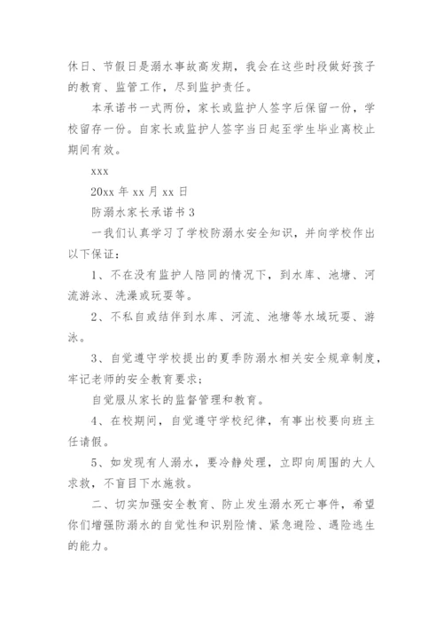 防溺水家长承诺书_7.docx