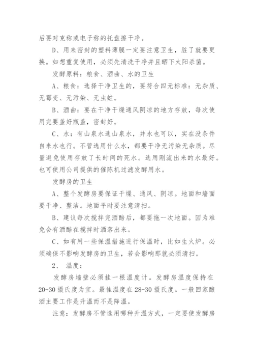 传统酿酒工艺具体流程及注意事项.docx