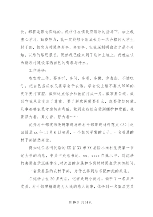 村干部事迹材料范文4篇.docx