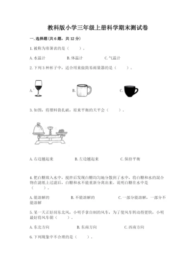 教科版小学三年级上册科学期末测试卷精品【有一套】.docx