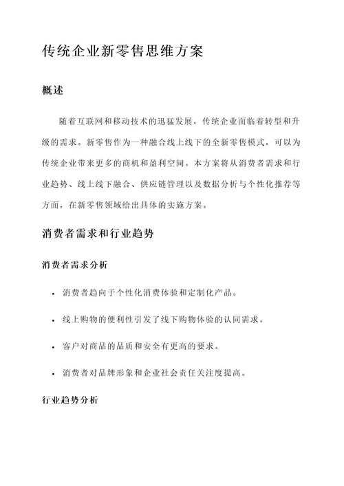 传统企业新零售思维方案