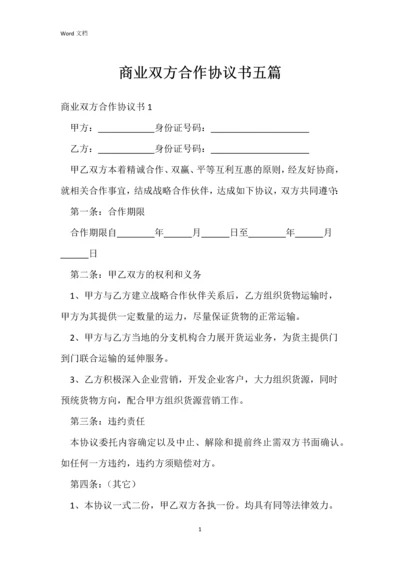 商业双方合作协议书五篇.docx