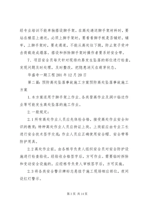 高处坠落事故的预防方案.docx