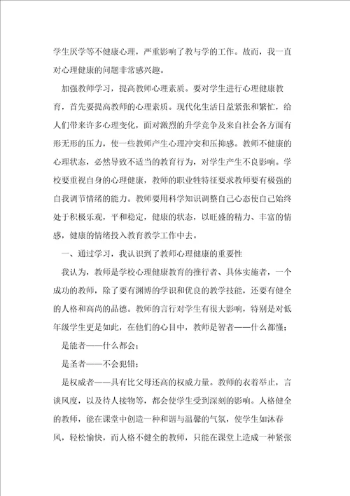 教师心理健康教育心得体会十篇