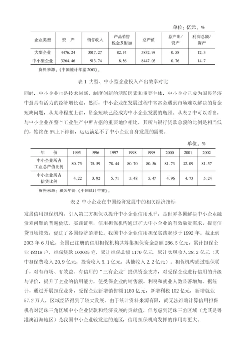 泛珠三角区域中小企业信用担保业的发展与合作.docx