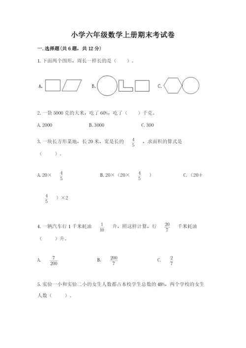 小学六年级数学上册期末考试卷精品（各地真题）.docx