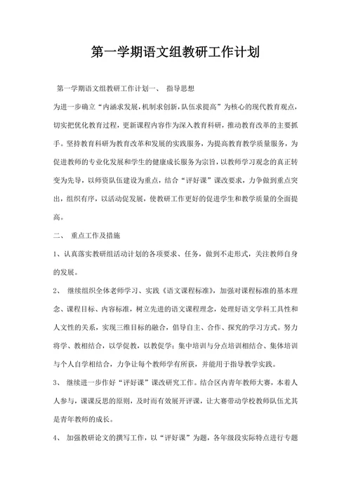 第一学期语文组教研工作计划