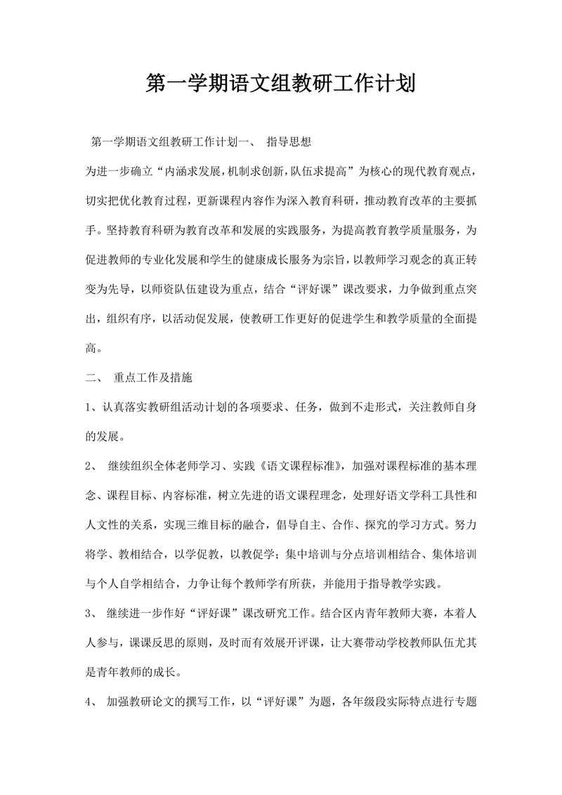 第一学期语文组教研工作计划