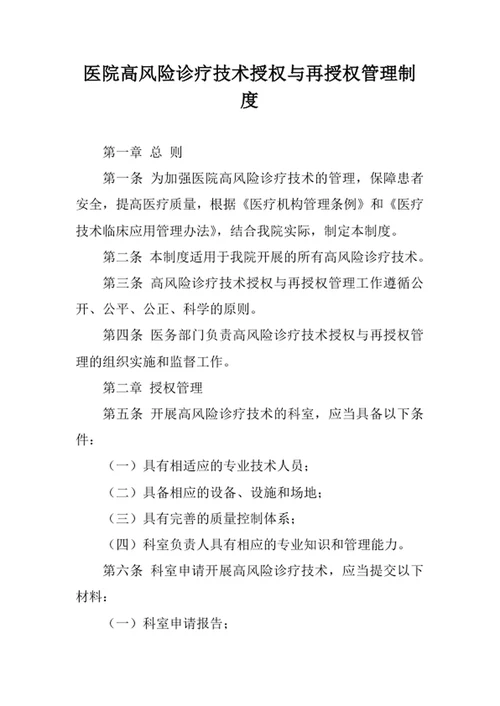 医院高风险诊疗技术授权与再授权管理制度
