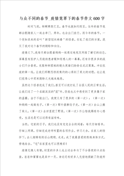 与众不同的春节疫情笼罩下的春节作文600字