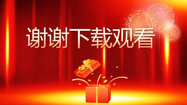 红色喜庆公司10周年庆ppt模板活动策划方案
