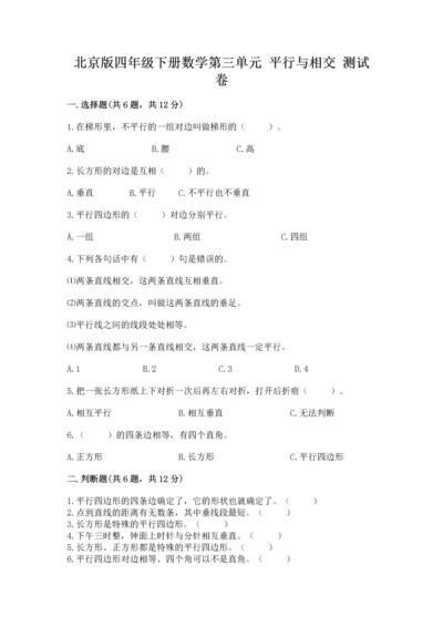 北京版四年级下册数学第三单元 平行与相交 测试卷及下载答案.docx